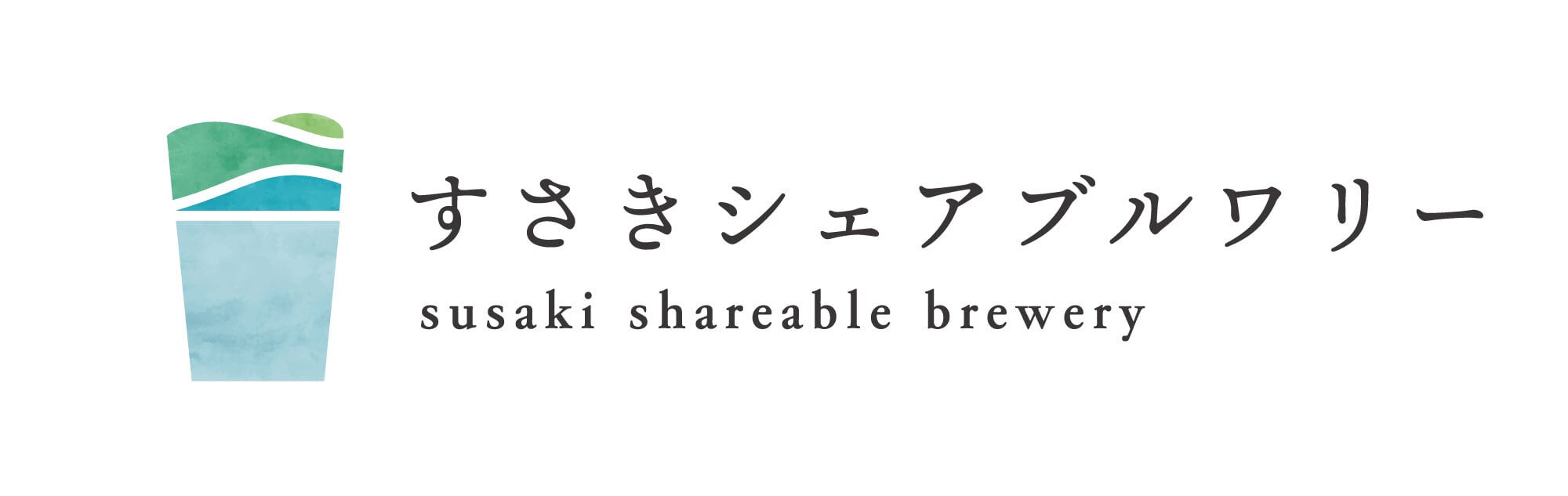 すさきシェアブルワリー