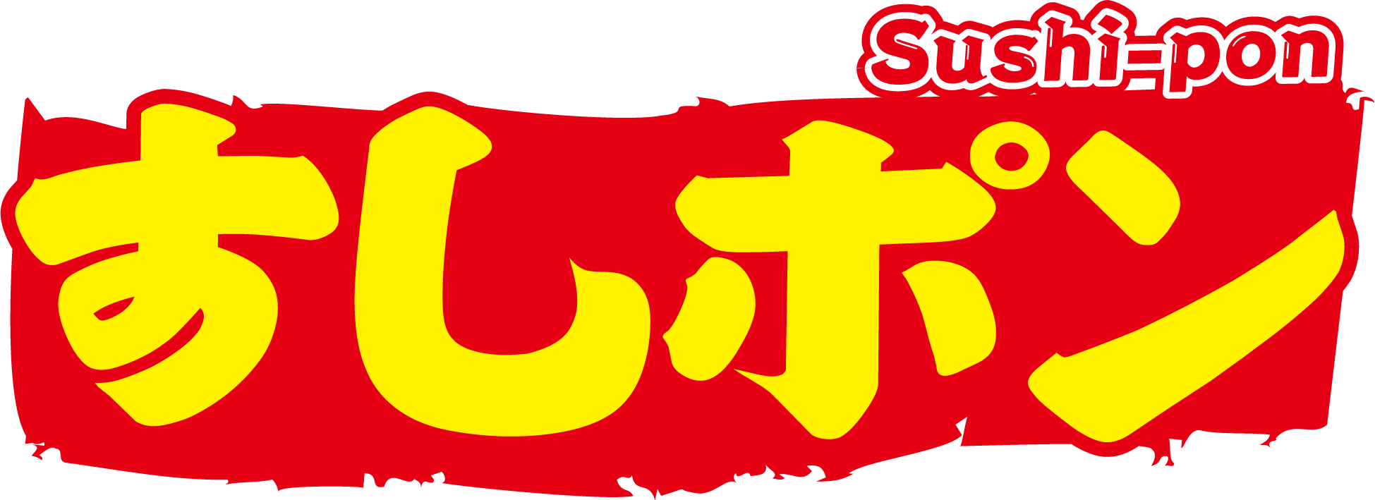 すしポン＿sushipon