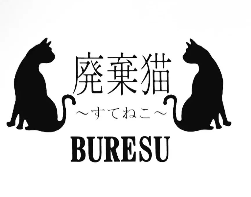 廃棄猫〜すてねこ〜BURESU