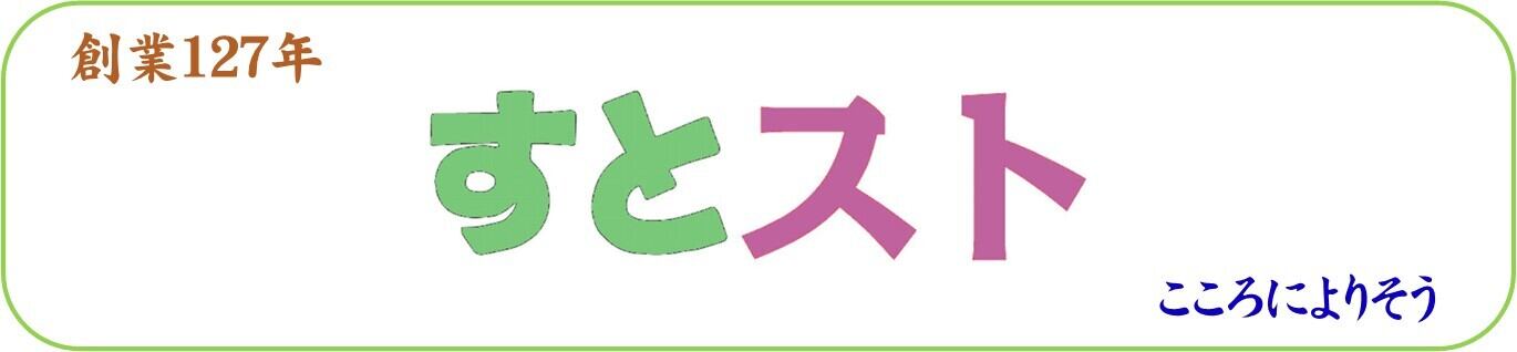 すとスト 創業127年 位牌 線香 ローソク 供物 仏具 仏壇