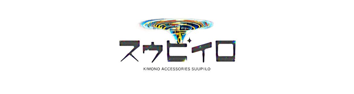 ちょっと変わった個性的着物小物アクセサリー・帯飾り・帯留めの通販   スウピイロ(SUUPIILO)
