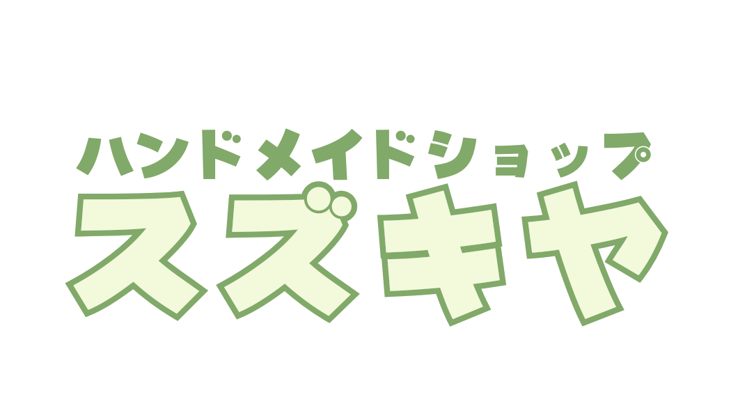 ハンドメイドショップスズキヤ
