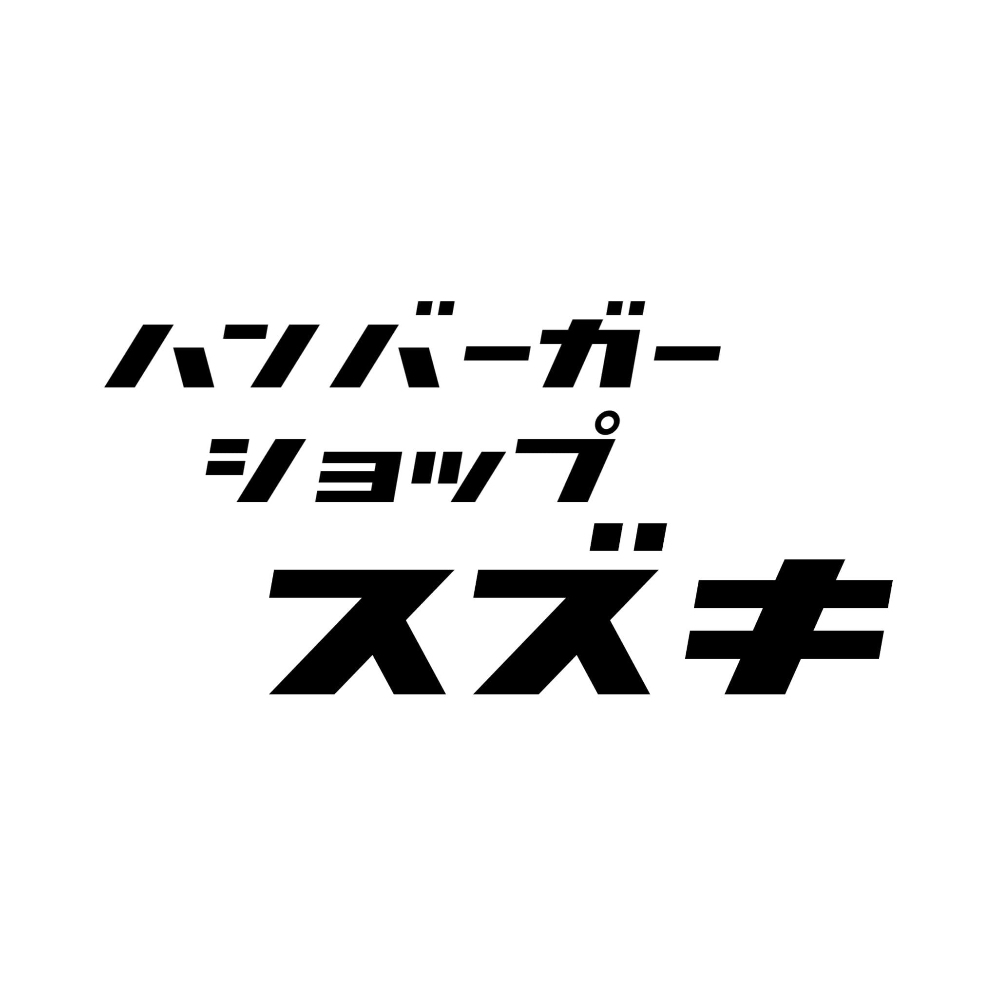 ハンバーガーショップ スズキ