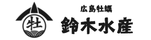 広島牡蠣 生産直売 鈴木水産