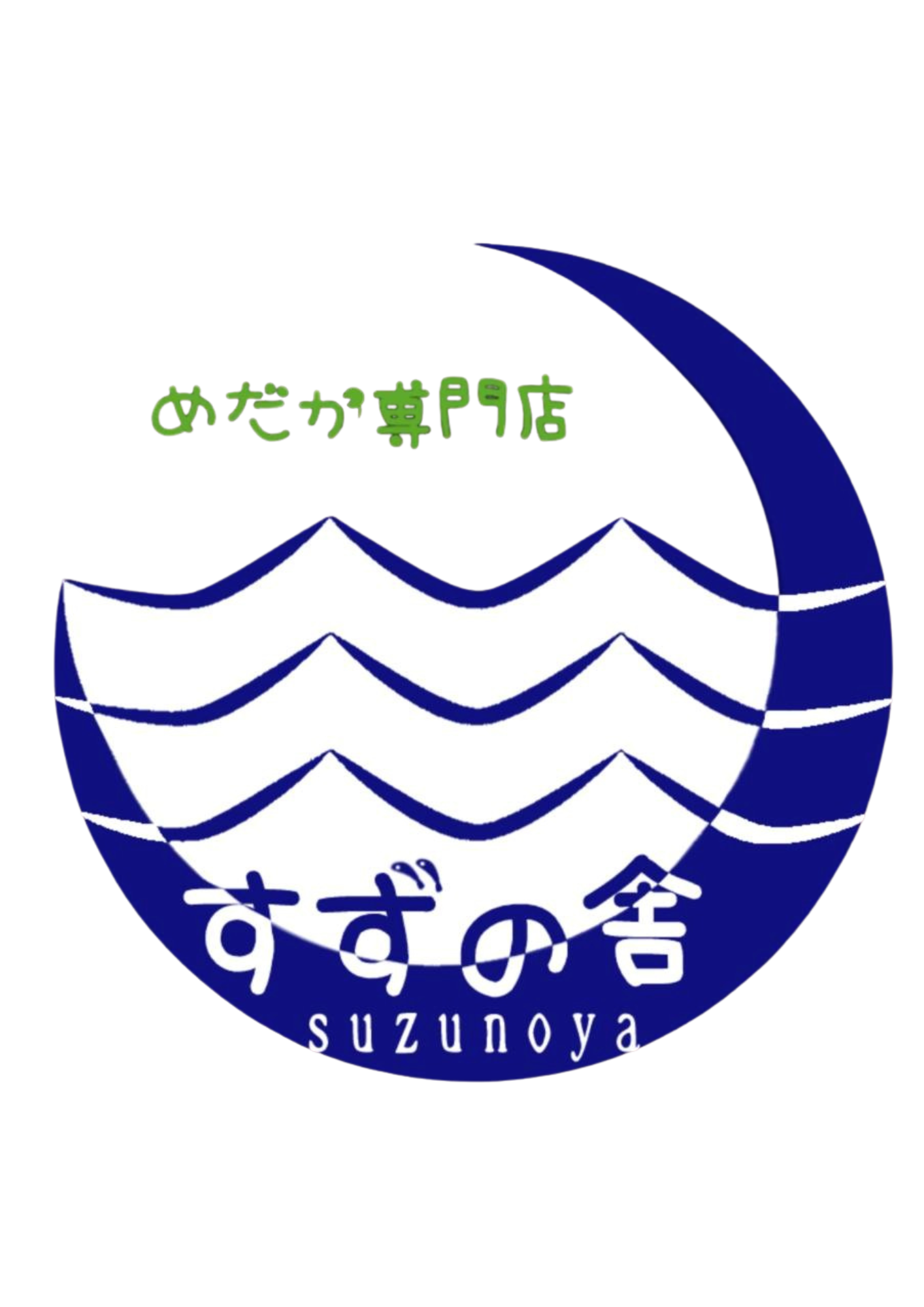 すずの舎