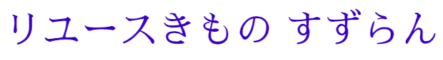 リユースきもの すずらん