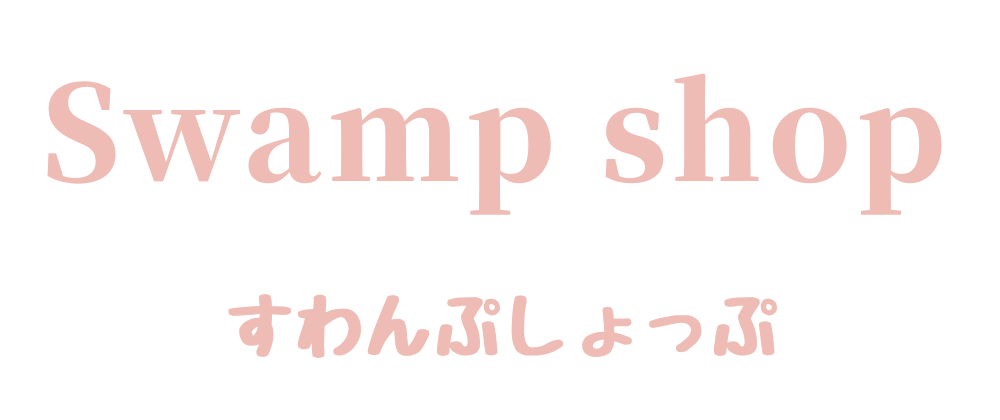 swamp shop -すわんぷしょっぷ-☆デコパーツ