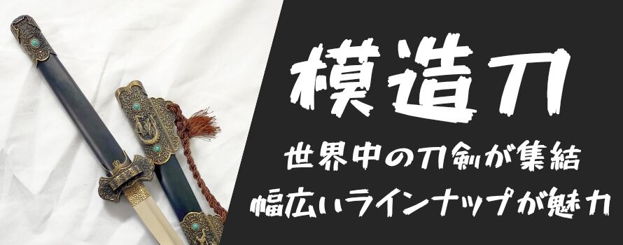 ◇模造刀◇ | ひみのえ屋 本店 ◇模造刀◇ | ひみのえ屋 本店