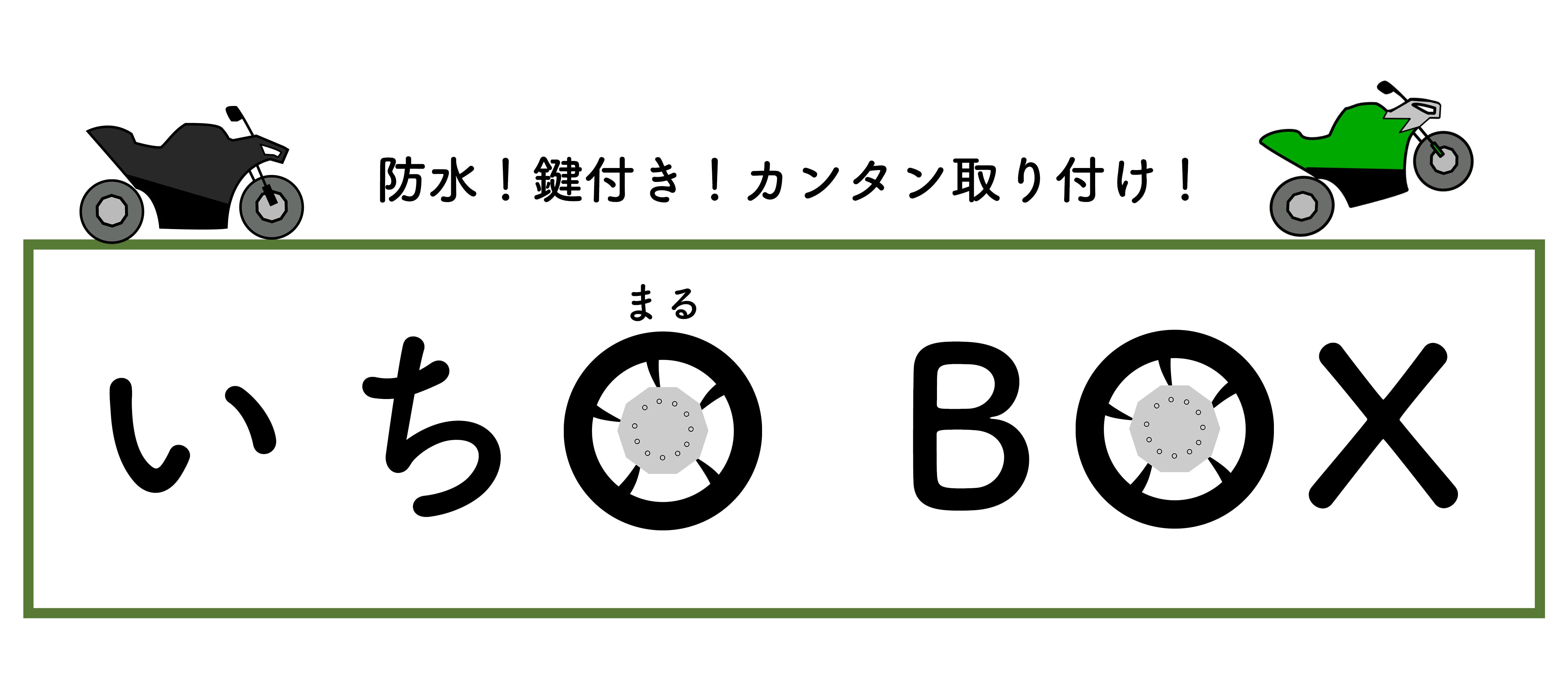 いちまるのバイク箱