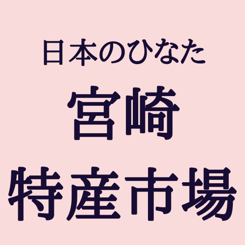 日本のひなた 宮崎特産市場