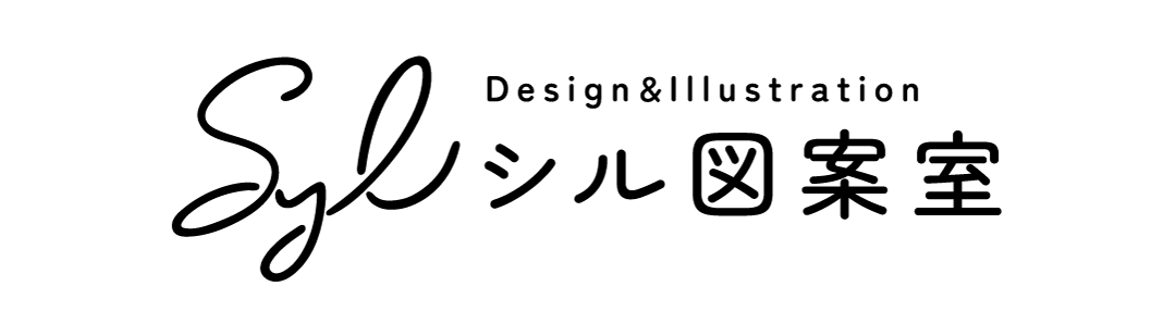 シル図案室