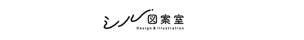 シル図案室