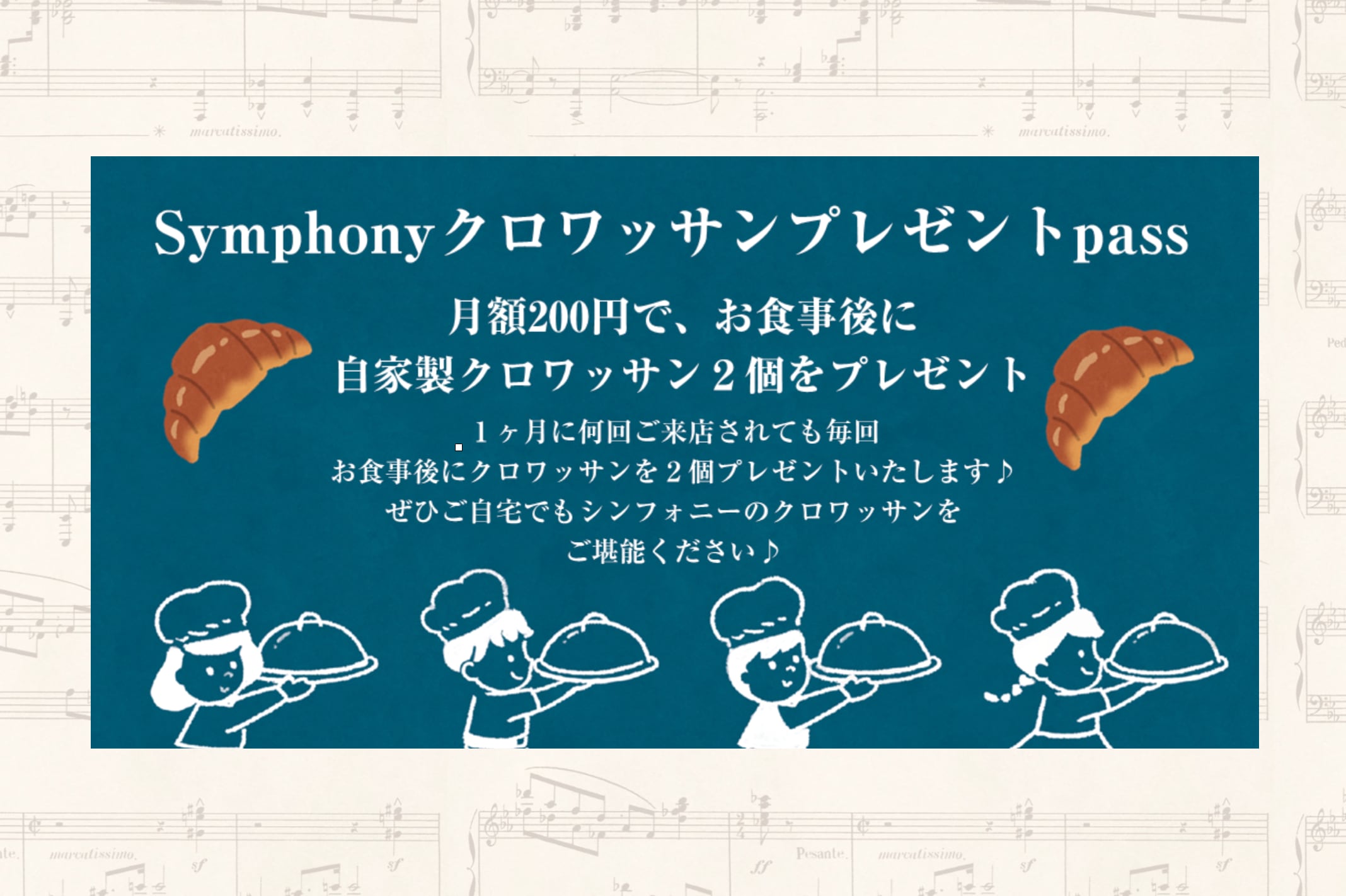 『Symphonyクロワッサン🥐プレゼントpass』
月額200円で、お食事後に
自家製クロワッサン２個をプレゼント