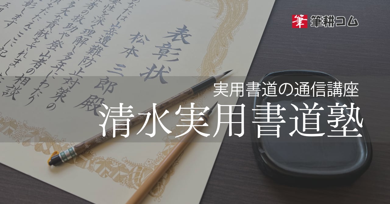 清水実用書道塾｜筆耕コムの通信講座