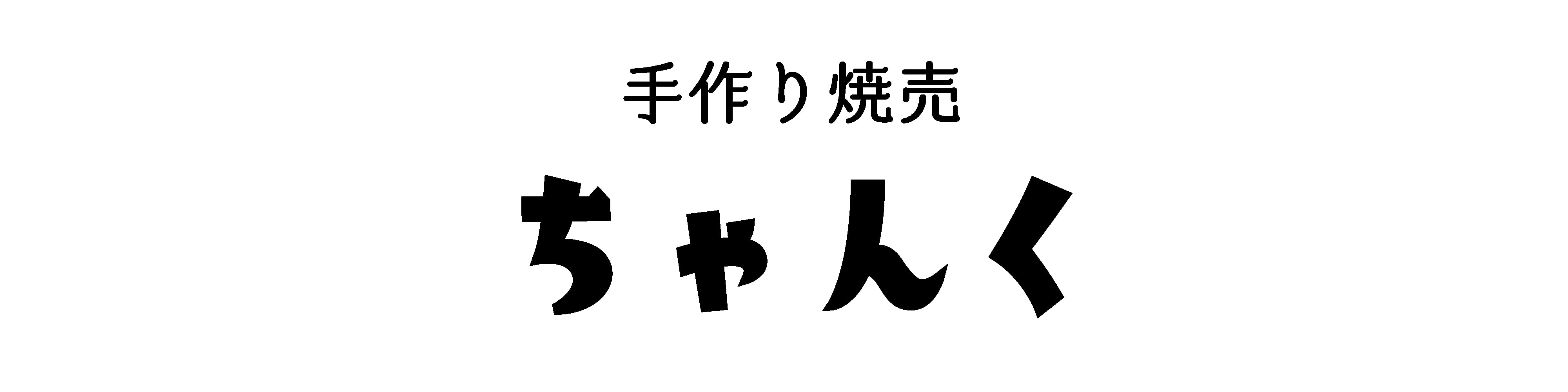 手作り焼売ちゃんく