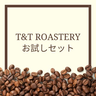 T&T Roasteryの<br>お試しセット