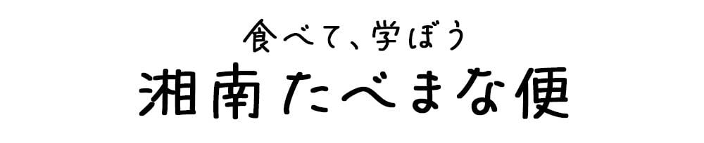 湘南たべまな便