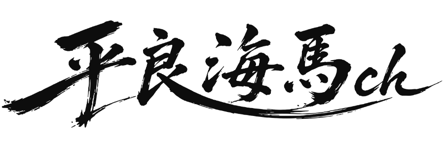 平良海馬ch