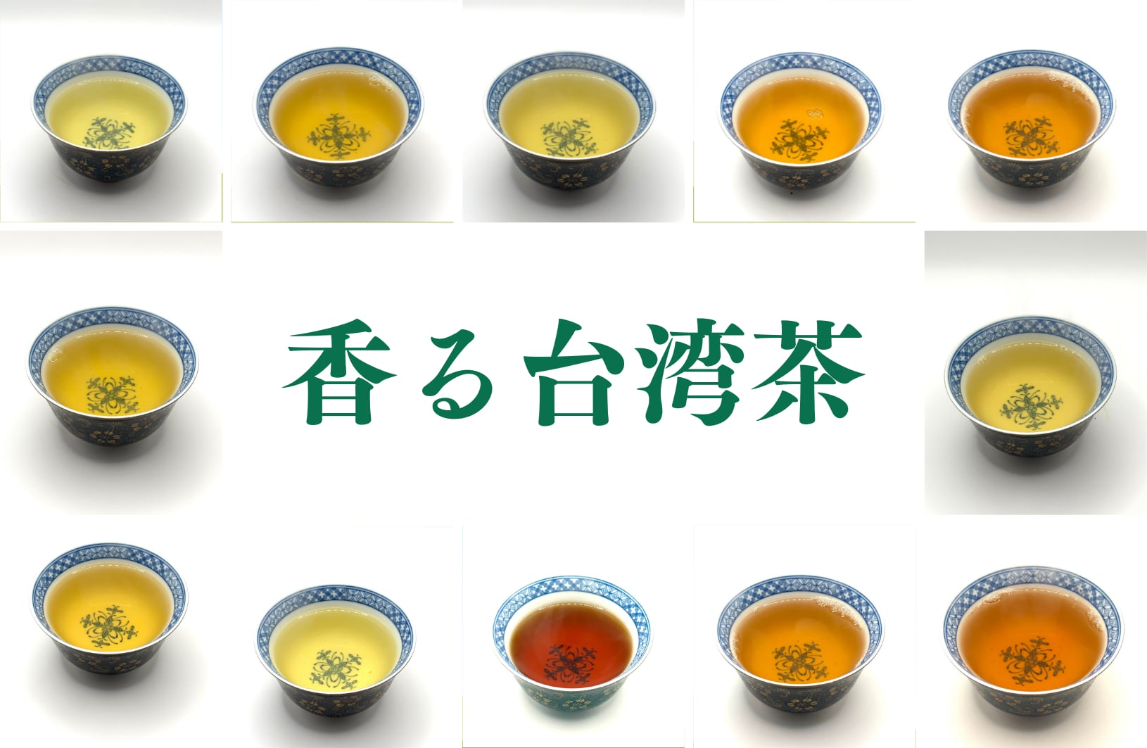 香る台湾茶