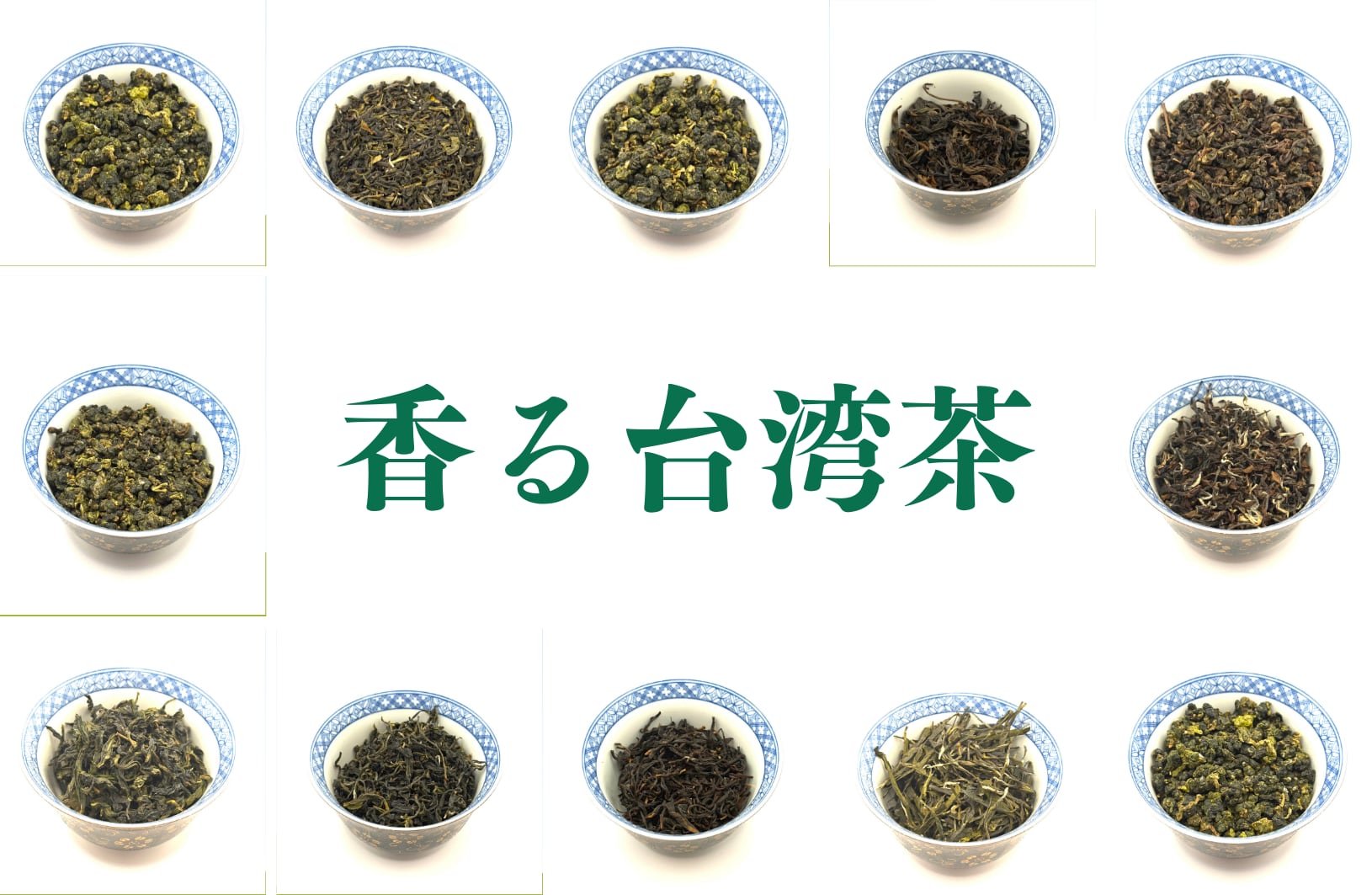 香る台湾茶