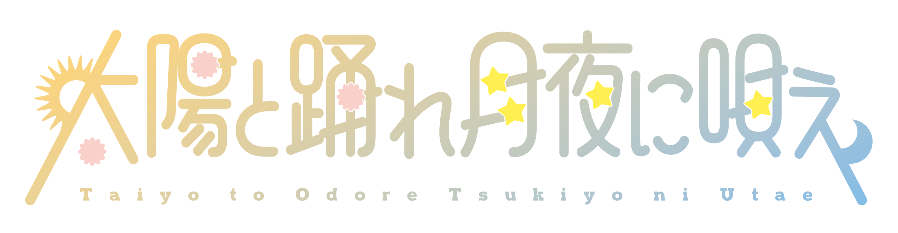 太陽と踊れ月夜に唄え