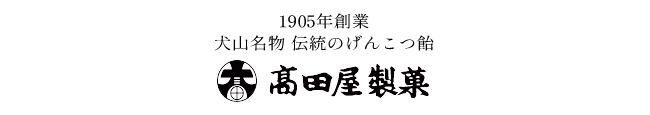 高田屋製菓