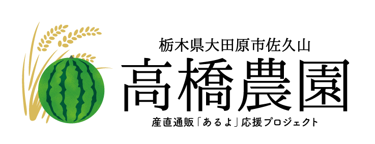 高橋農園｜産直通販「あるよ」応援プロジェクト