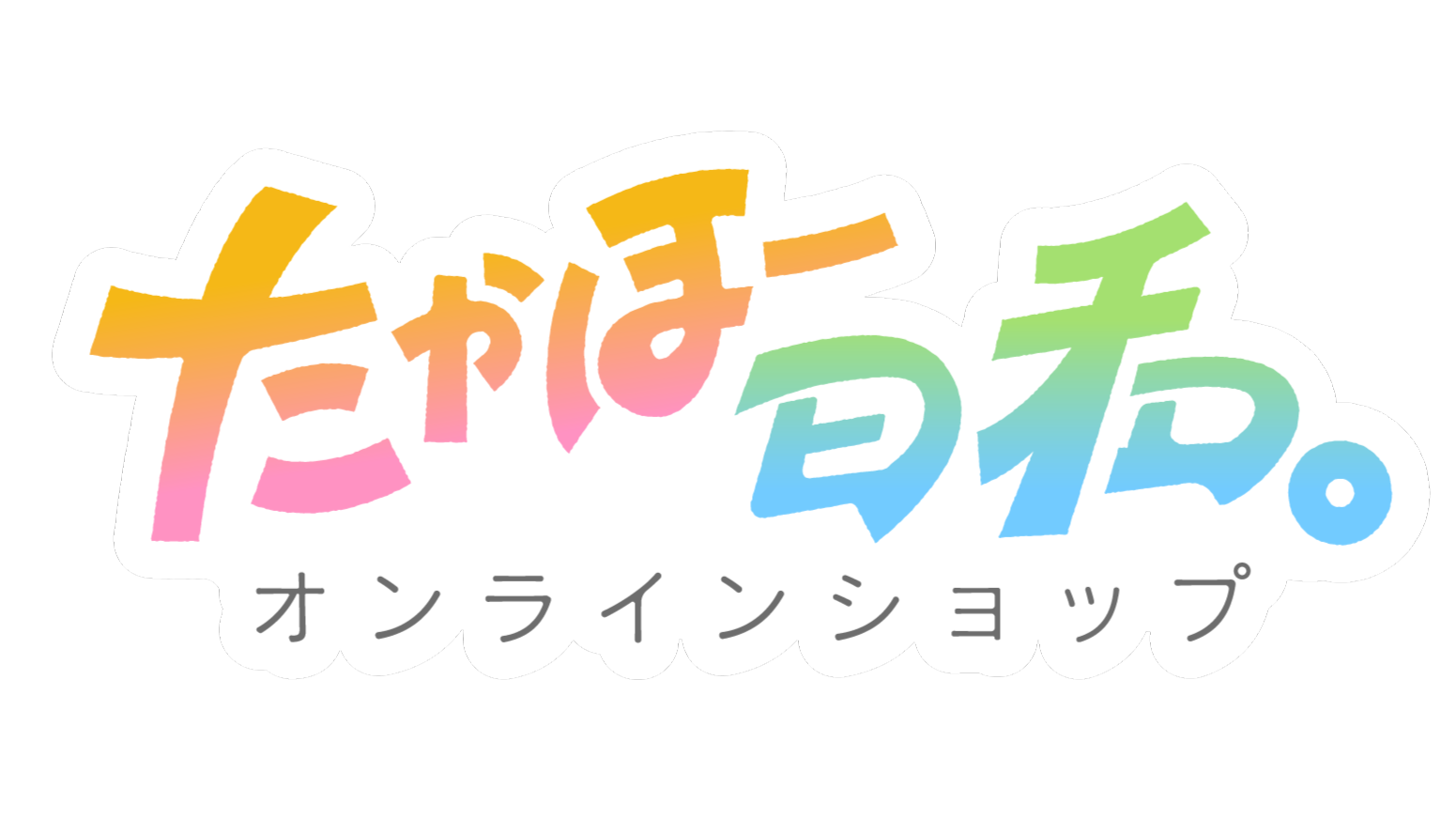 たかほー日和。オンラインショップ