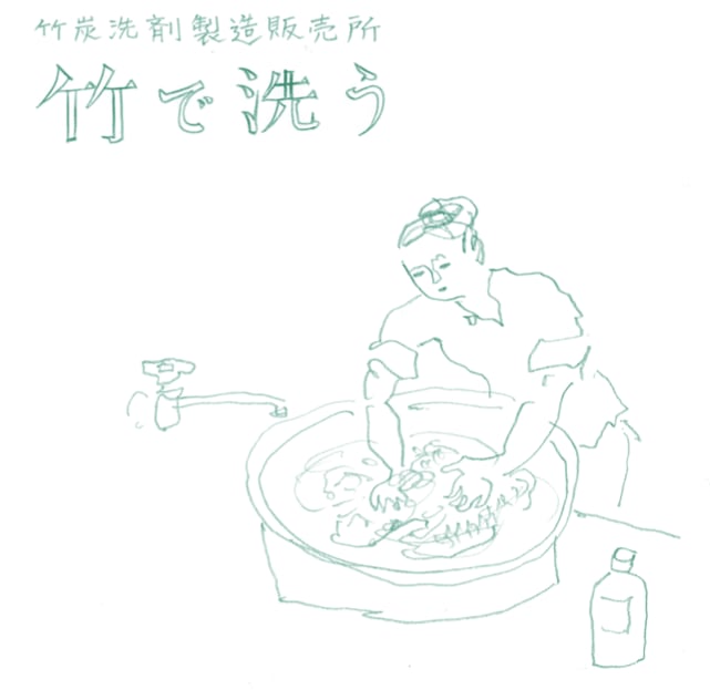 竹で洗う