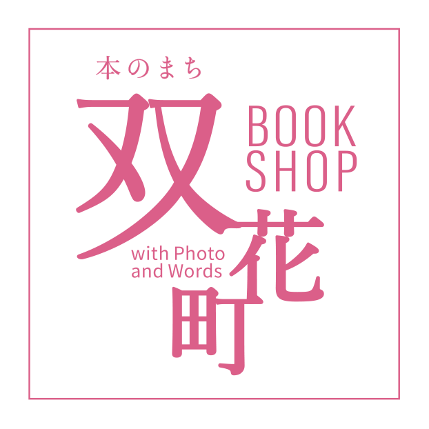 双花町