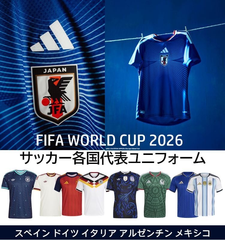 ワールドカップ日本代表ユニフォーム レプリカ FIFA WORLD CUP 2026 イタリア ドイツ スペイン メキシコ アルゼンチン