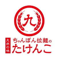 九州の味ちゃんぽんラーメンのたけんこ 谷内屋製麺