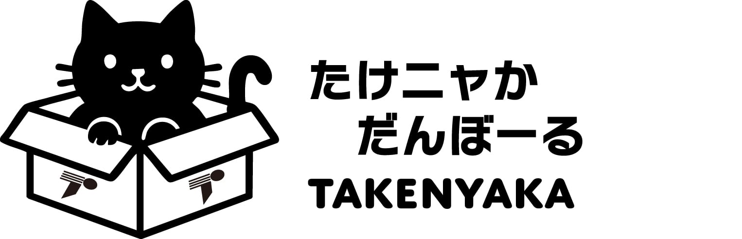 たけニャかだんぼーる