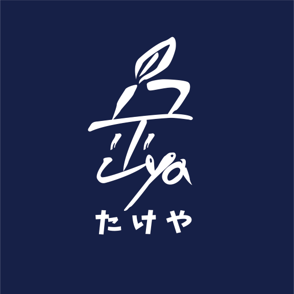 たけや