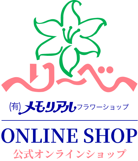 【公式】メモリアルフラワーショップ リーベ ネットショップ｜沖縄/那覇/津嘉山/南風原で供花・胡蝶蘭・生花・盛り花