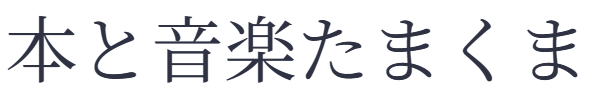 本と音楽たまくま
