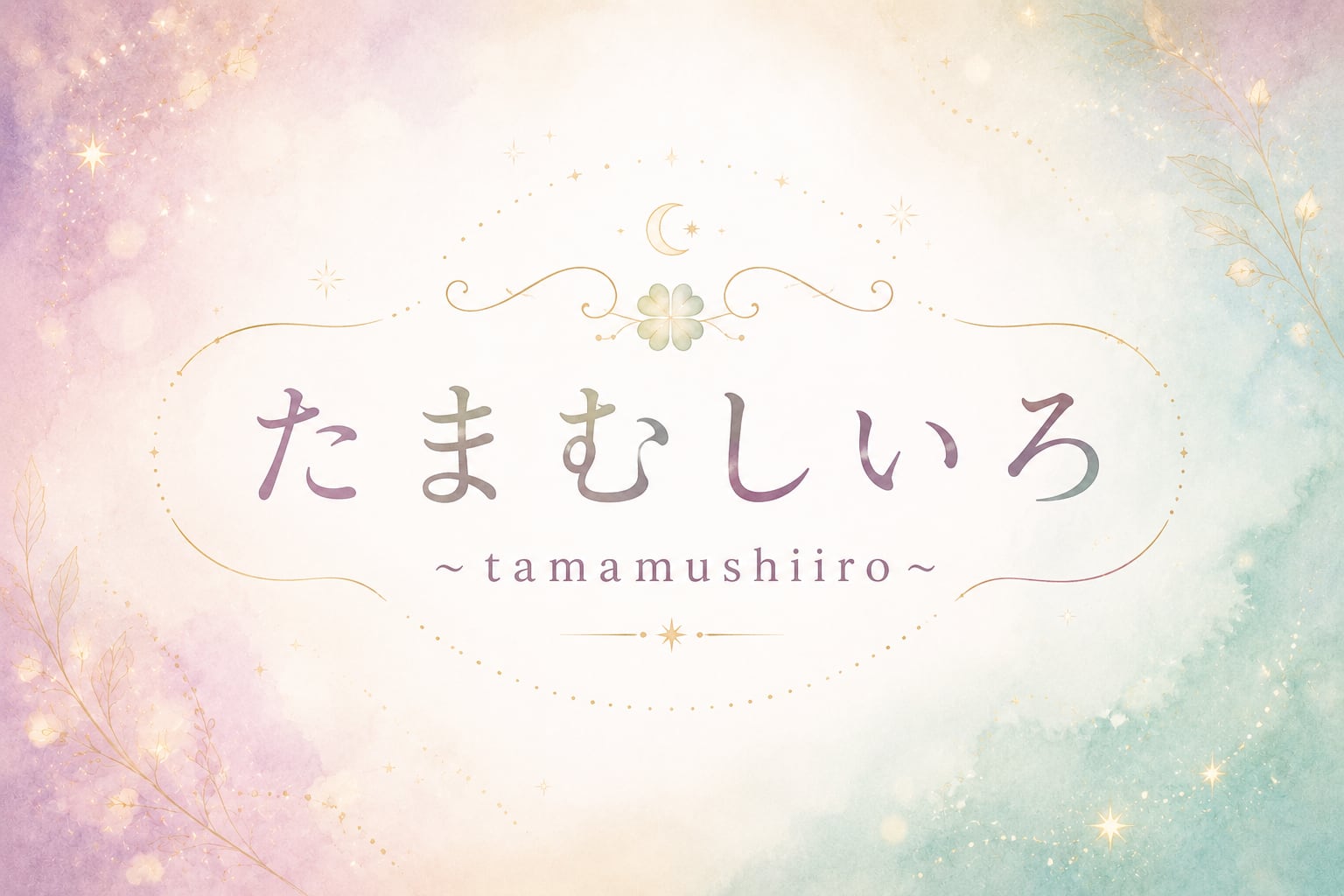 たまむしいろ