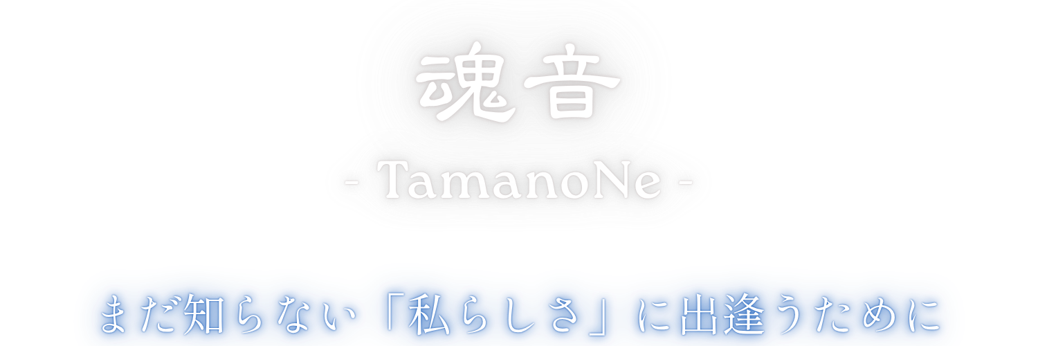 魂音 -TamanoNe-