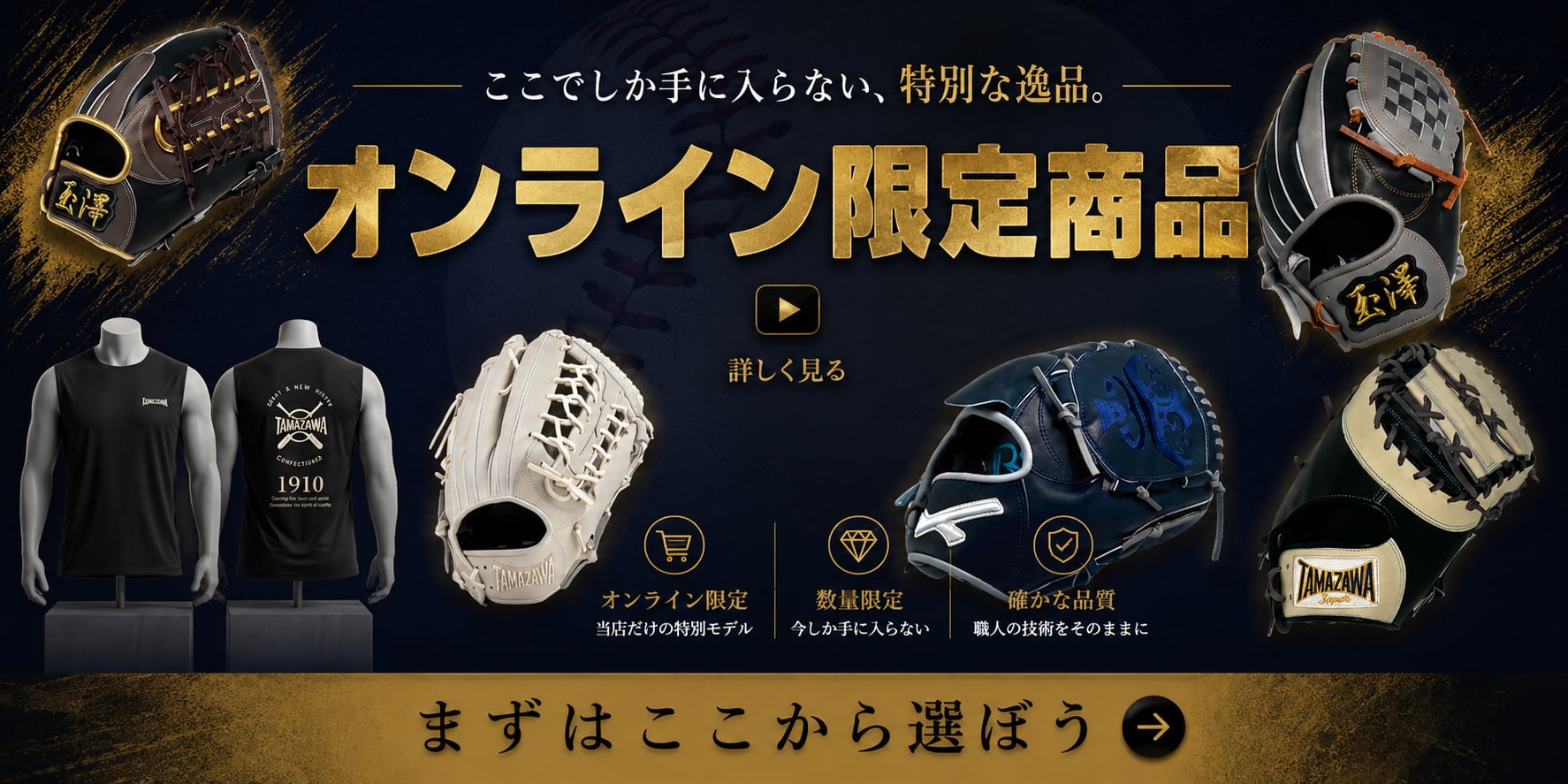 玉澤グローブ 公式オンラインショップ