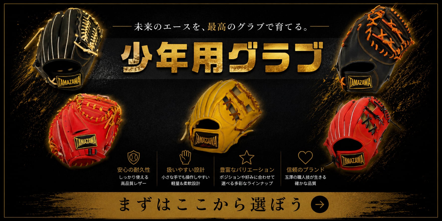 玉澤グローブ 公式オンラインショップ