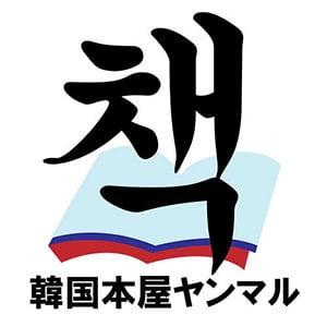 韓国本屋 ヤンマル