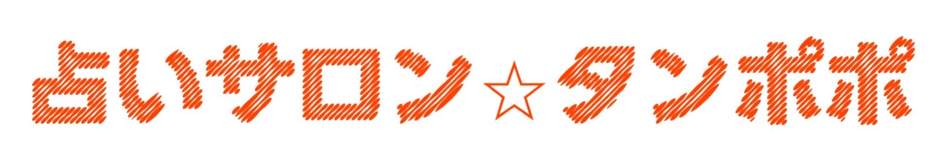 占いサロンタンポポ