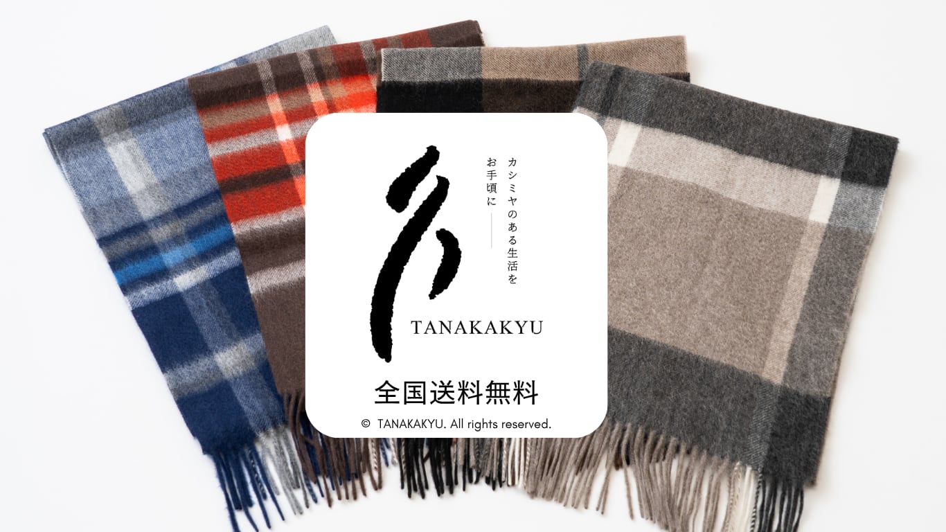 カシミヤストール専門店 田中久｜カシミヤのある生活をお手頃に