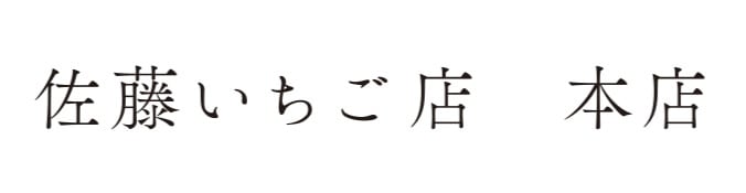 佐藤いちご店　本店