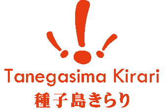 種子島きらり