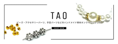 TAO~ハンドメイドパーツ専門店~