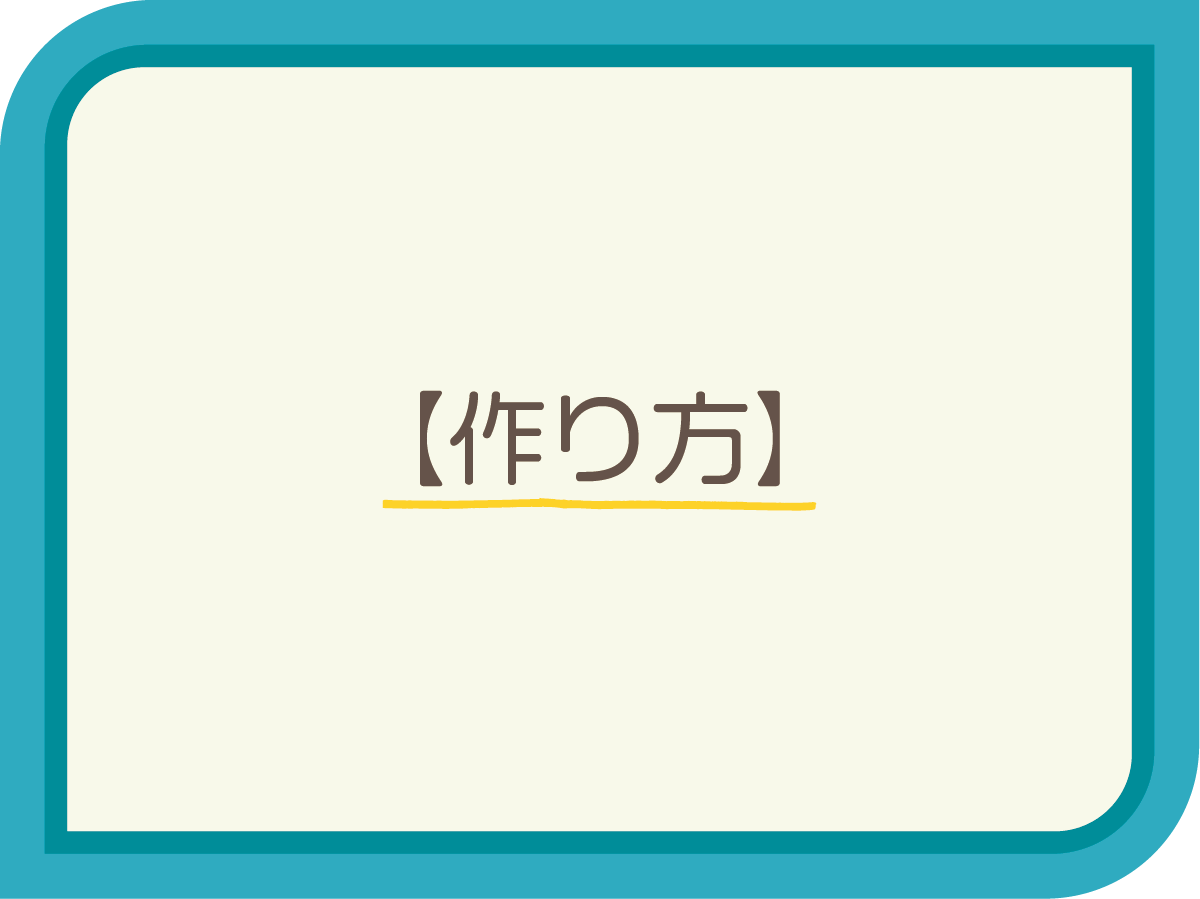 各商品の作り方はこちらから