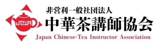 一般社団法人 中華茶講師協会