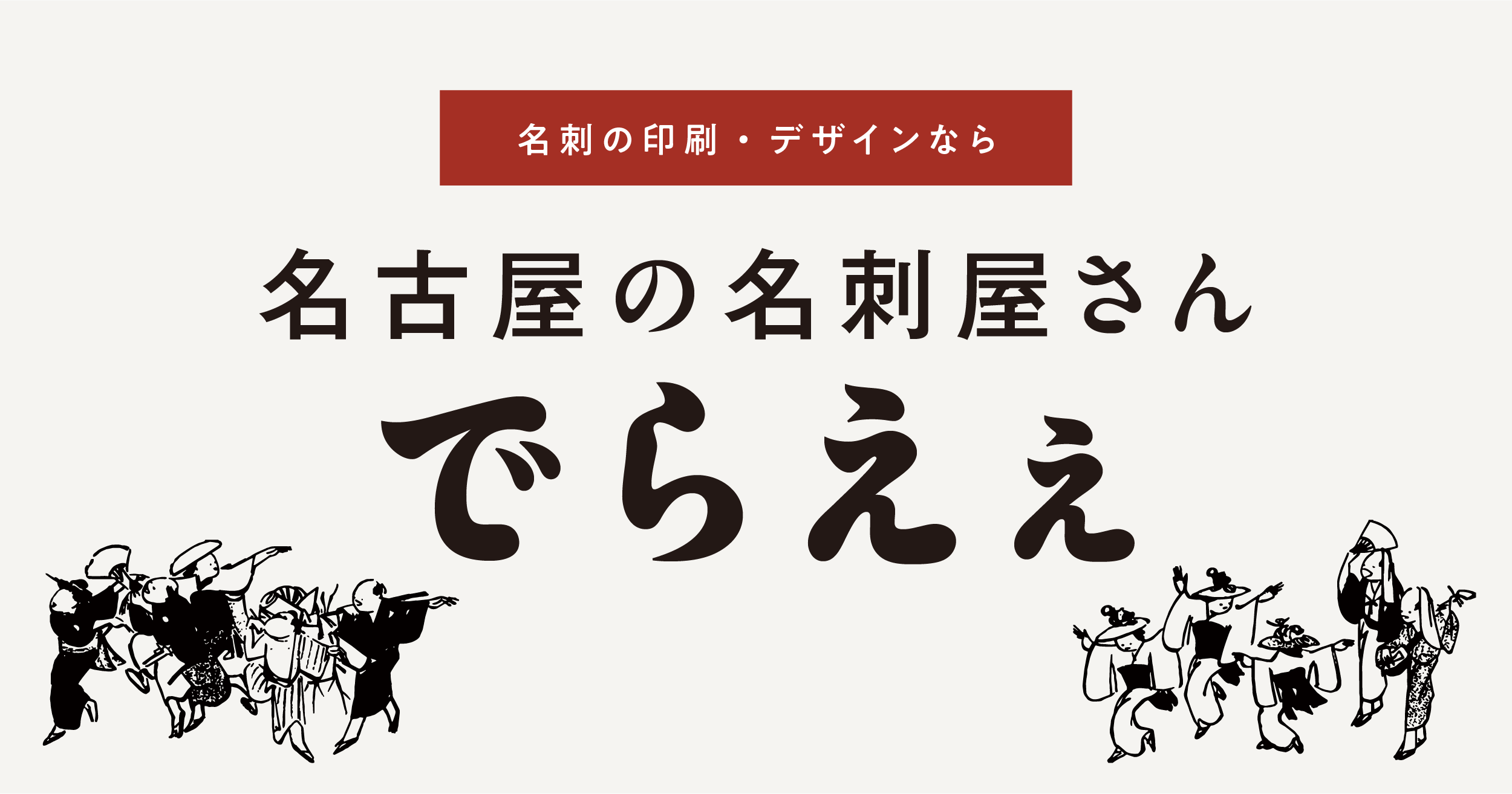 名古屋の名刺屋さん｜でらええ