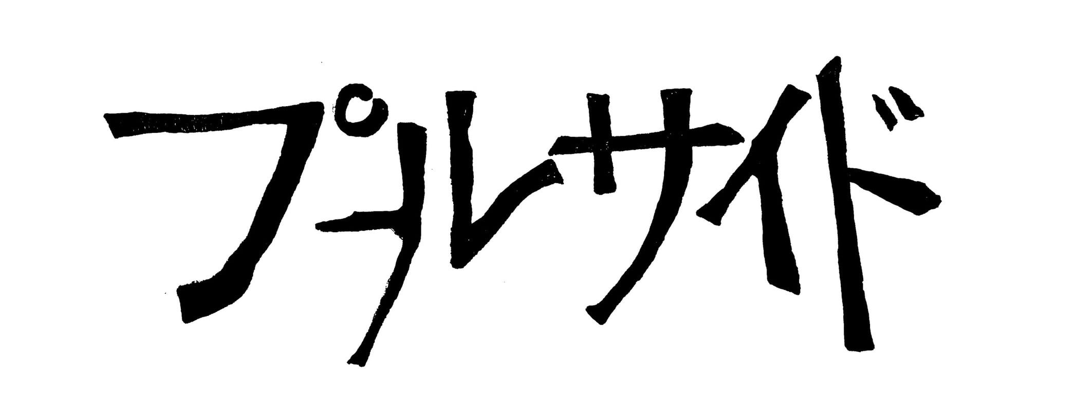 雑貨屋プールサイド by天然プール